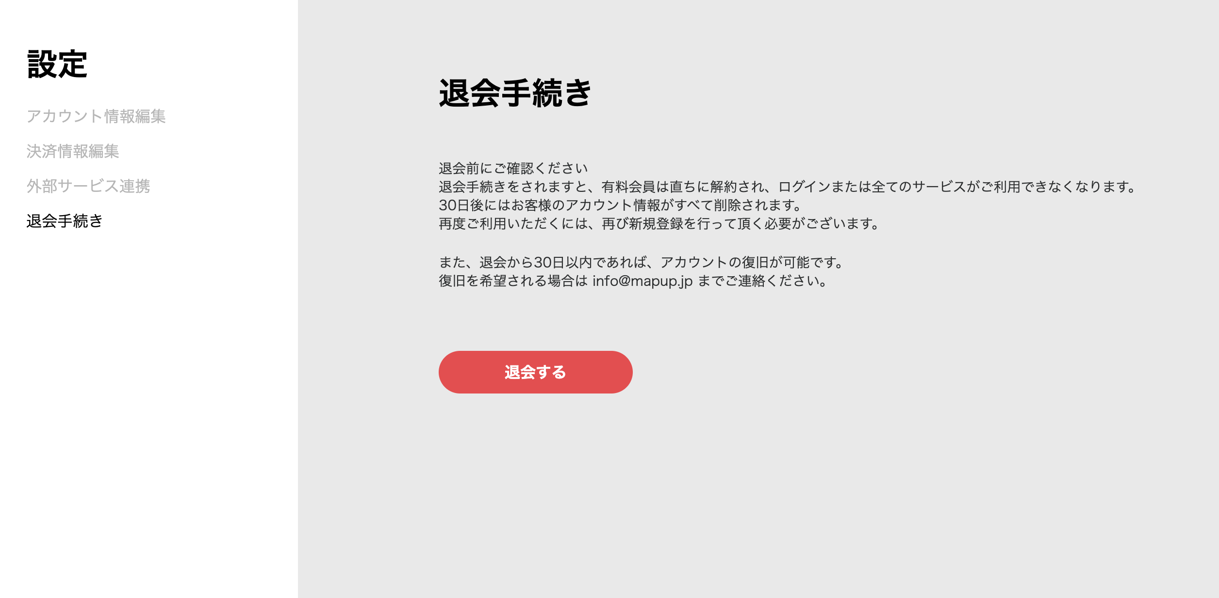 退会