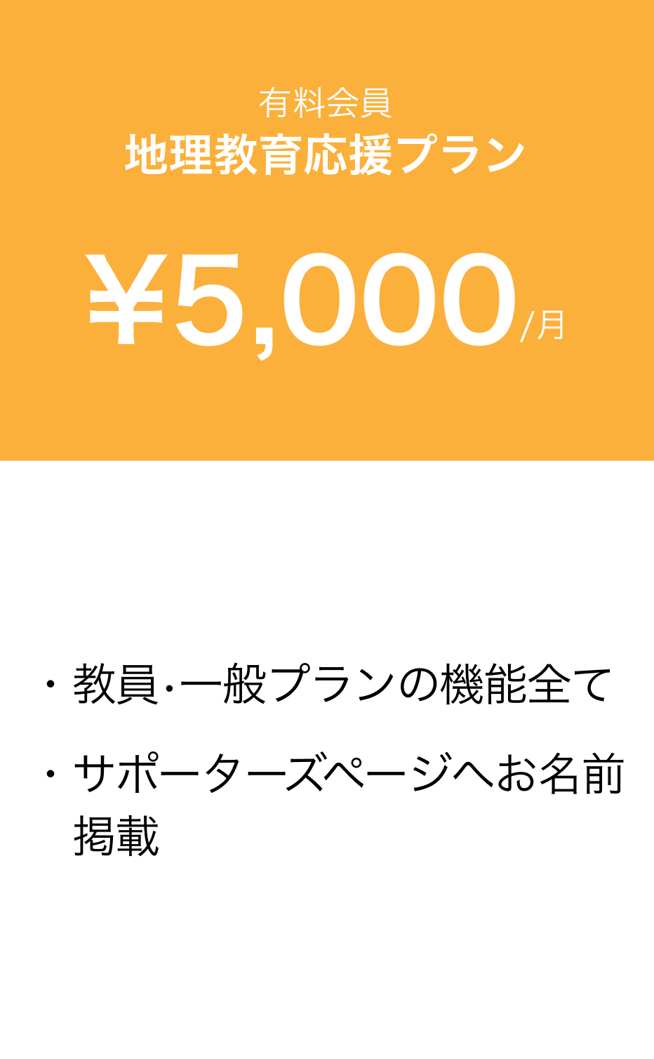 地理教育応援プラン、1ヶ月で5000円