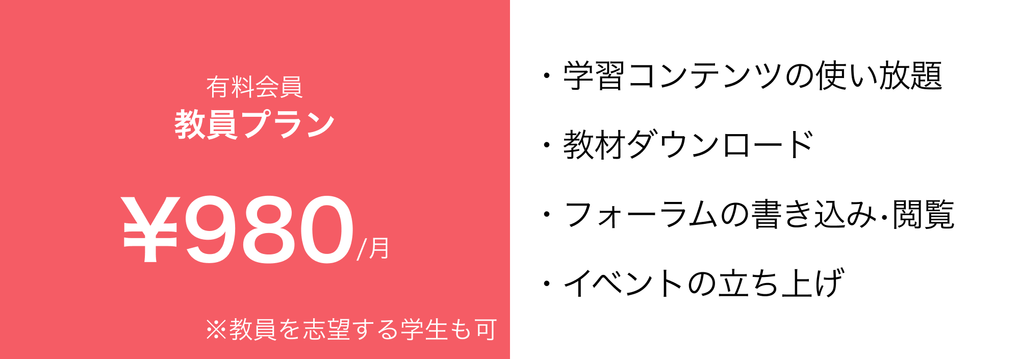 教員プラン、1ヶ月で980円
