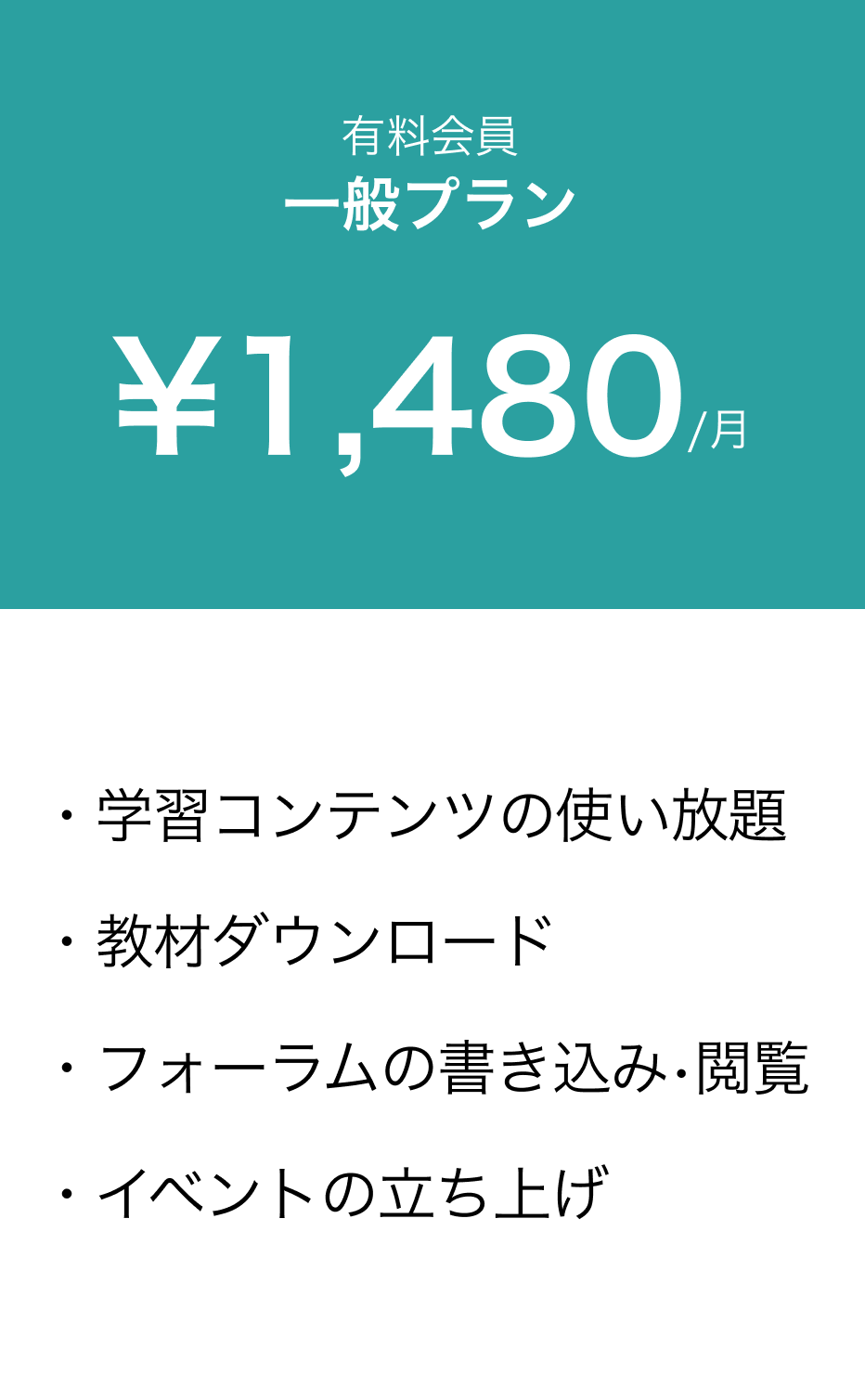 一般プラン、1ヶ月で1480円