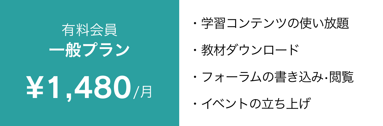 教員プラン、1ヶ月で980円