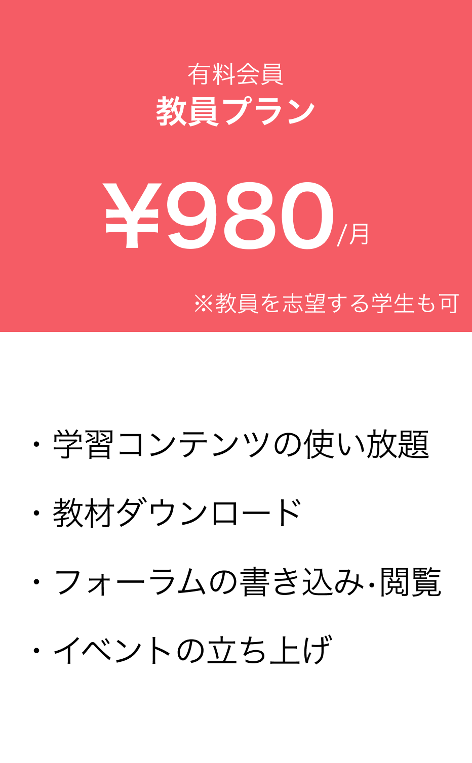 教員プラン、1ヶ月で980円