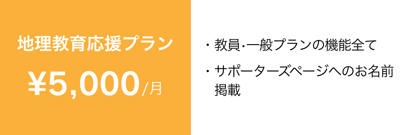 地理教育応援プラン、1ヶ月で5000円