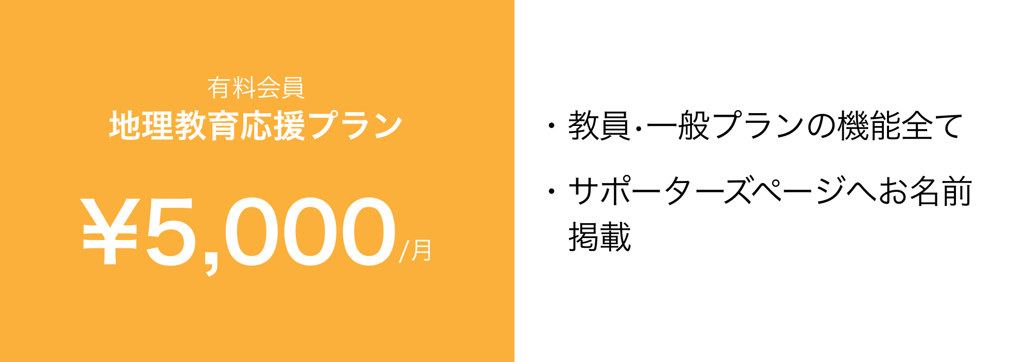 地理教育応援プラン、1ヶ月で5000円