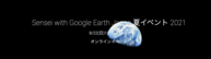 Sensei with Google Earth Japan 夏イベント2021