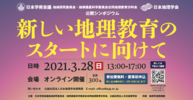 日本地理学会公開シンポジウム「新しい地理教育のスタートに向けて」